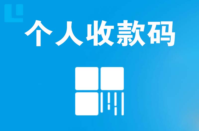 太谷拉卡拉个人收款码