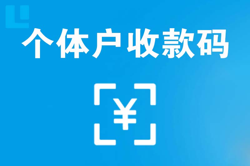 太谷拉卡拉个体户收款码