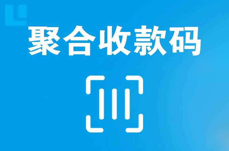 太谷拉卡拉聚合收款码